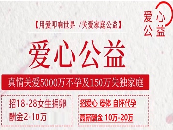 阳信捐卵助孕生子 爱心志愿者招募